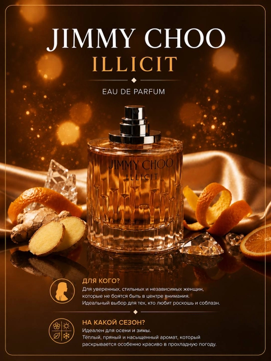 Jimmy Choo Illicit EDP — женская парфюмерная вода, распив 5 и 10 мл