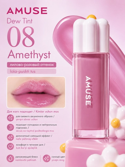 Namlovchi lab bo‘yog‘i AMUSE Dew Tint