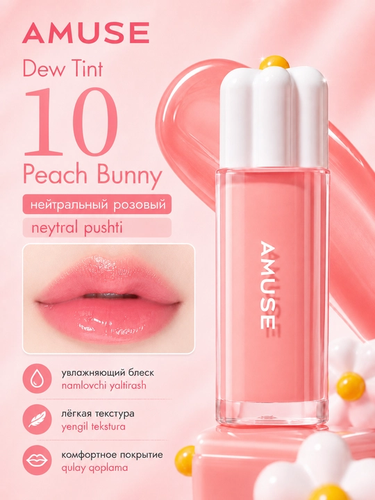 Namlovchi lab bo‘yog‘i AMUSE Dew Tint
