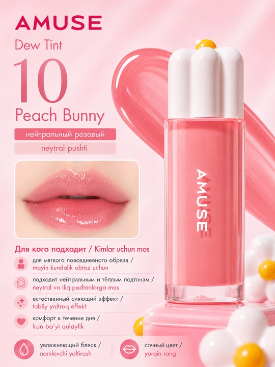Namlovchi lab bo‘yog‘i AMUSE Dew Tint