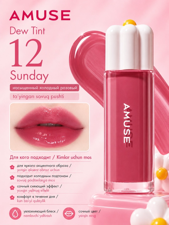 Namlovchi lab bo‘yog‘i AMUSE Dew Tint
