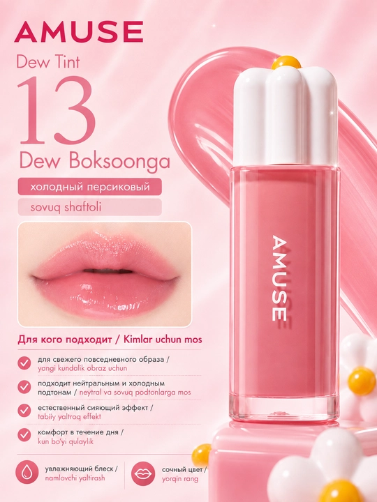 Namlovchi lab bo‘yog‘i AMUSE Dew Tint