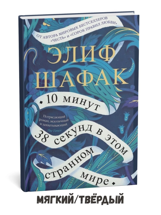 «Bu g‘alati dunyoda 10 daqiqa-yu 38 soniya» – Elif Shafak - 