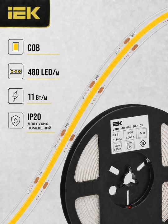 Лента LED COB 5 м 480LED/м 11Вт/м 24В 4000К IP20 8 мм IEK