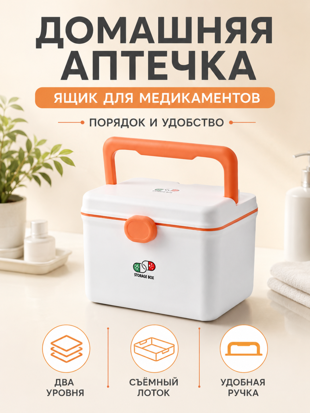 Домашняя аптечка с ручкой и съёмным лотком — контейнер для хранения лекарств дома - 