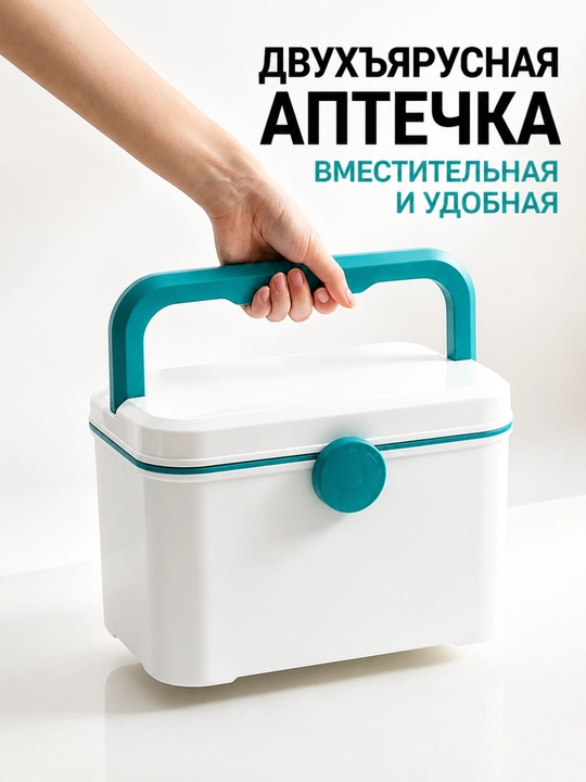 Вместительный ящик-аптечка для лекарств с двумя уровнями и удобной ручкой - 