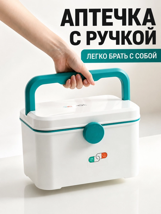 Домашняя аптечка-органайзер для лекарств с ручкой и съёмным лотком - 
