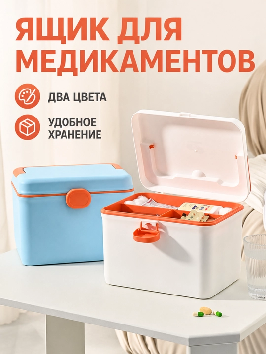 Домашняя аптечка-органайзер для лекарств с ручкой и съёмным лотком