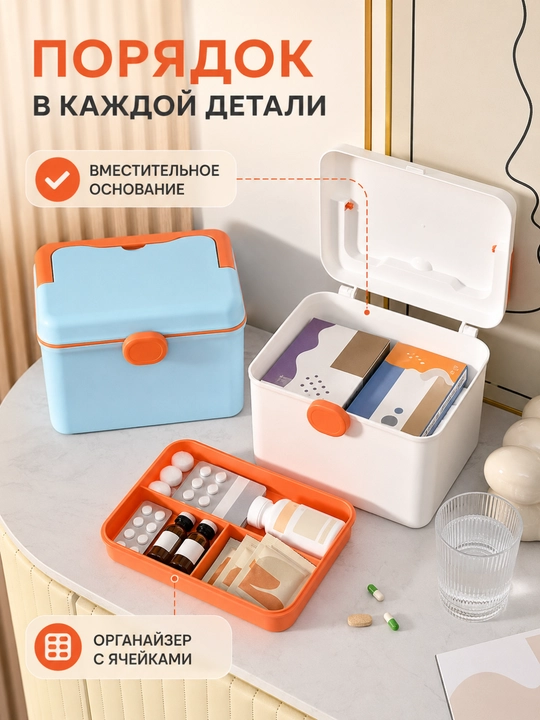 Домашняя аптечка-органайзер для лекарств с ручкой и съёмным лотком