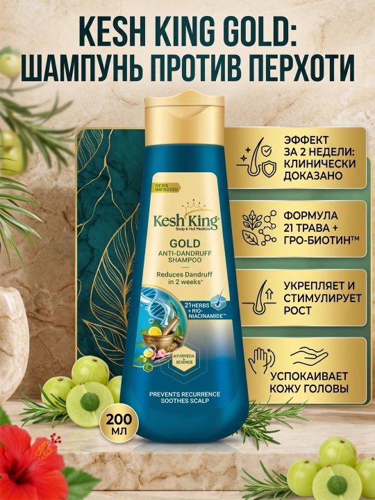 Шампунь против перхоти Kesh King GOLD 340 мл - 