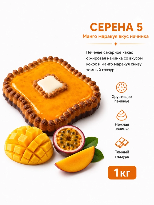 Серена - печенье с кремовая начинка в ассартименете - 