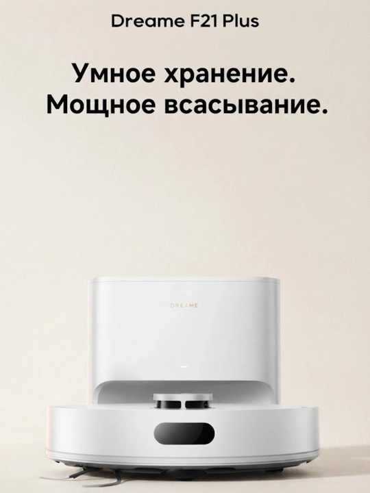 Робот-пылесос Dreame F21 Plus WH для дома - 