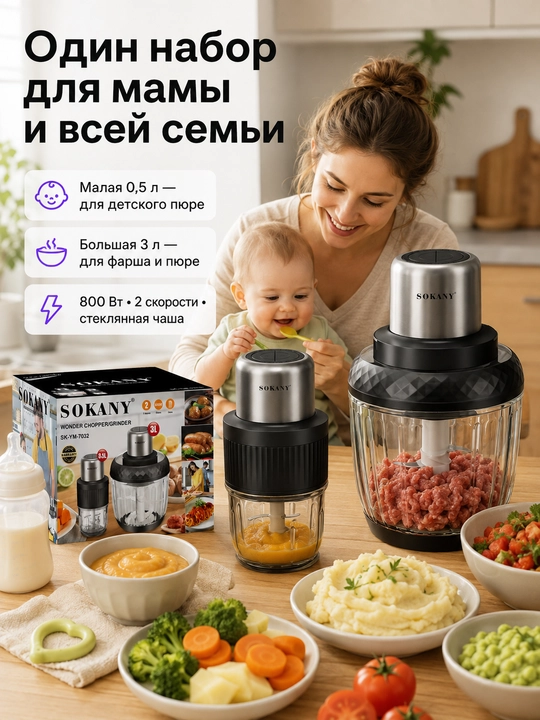 Измельчитель для детского питания и всей семьи 2 в 1, для пюре, прикорма и фарша