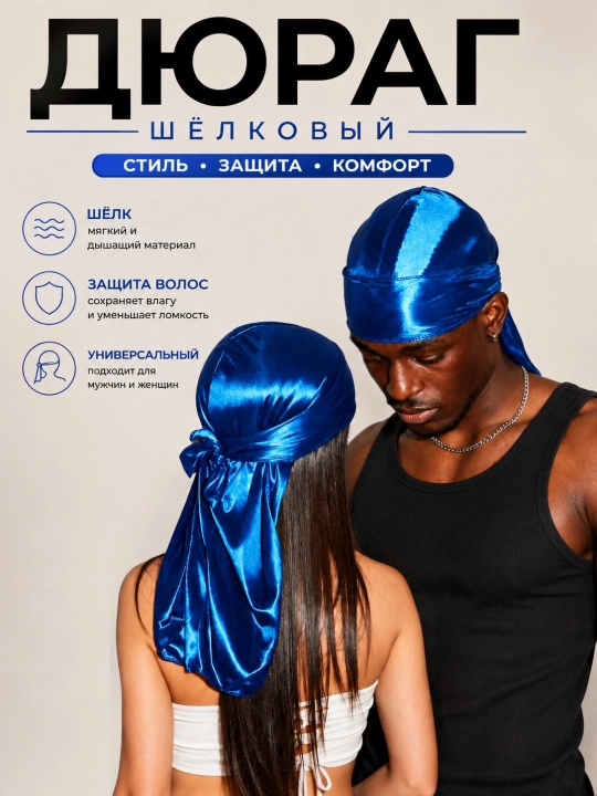 Шелковый дюраг-бандана для мужчин и женщин — защита волос, стиль и комфорт на каждый день