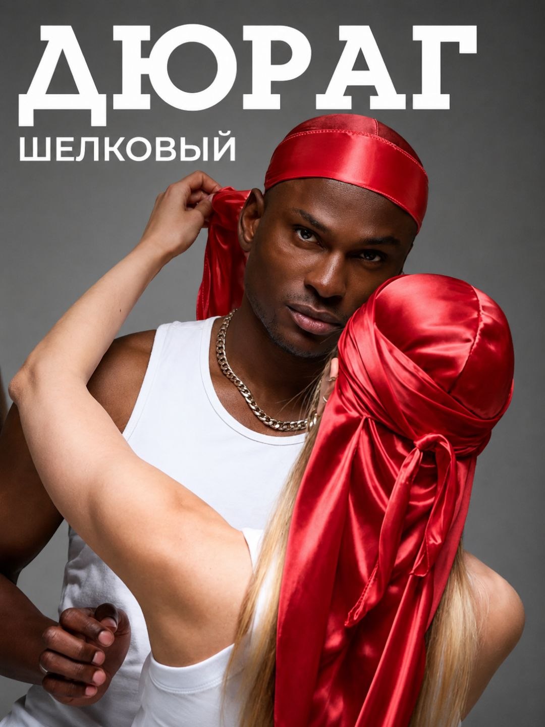 Шелковый дюраг-бандана для мужчин и женщин — защита волос, стиль и комфорт на каждый день - 