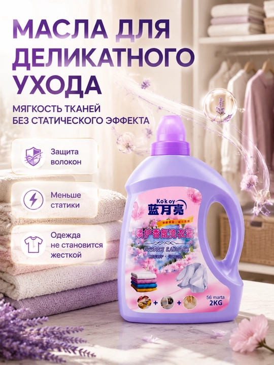 Гель для стирки большой объём, глубокая очистка, долгий аромат, защита цвета