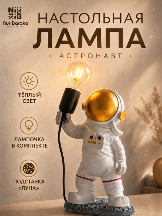 Ночник в виде астронавта - 