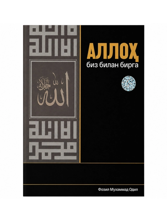 Alloh biz bilan birga - 