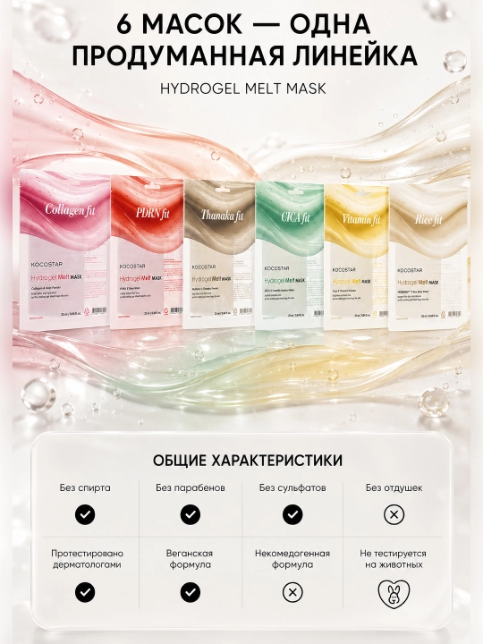 Niqob teriga erib singuvchi gidrogel KOCOSTAR MELT MASK