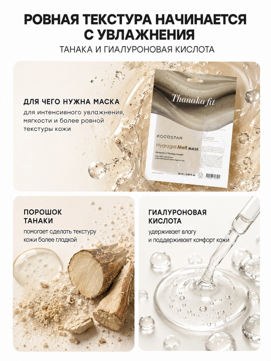 Niqob teriga erib singuvchi gidrogel KOCOSTAR MELT MASK