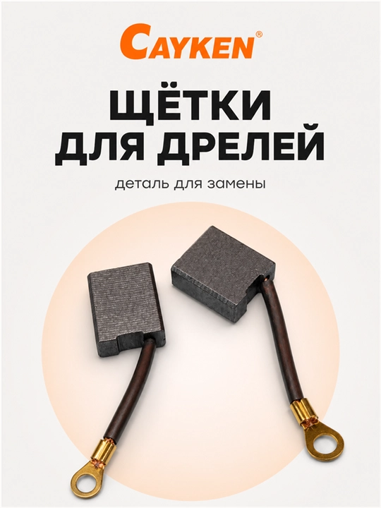 Щётки для якоря CAYKEN для алмазных и магнитных дрелей