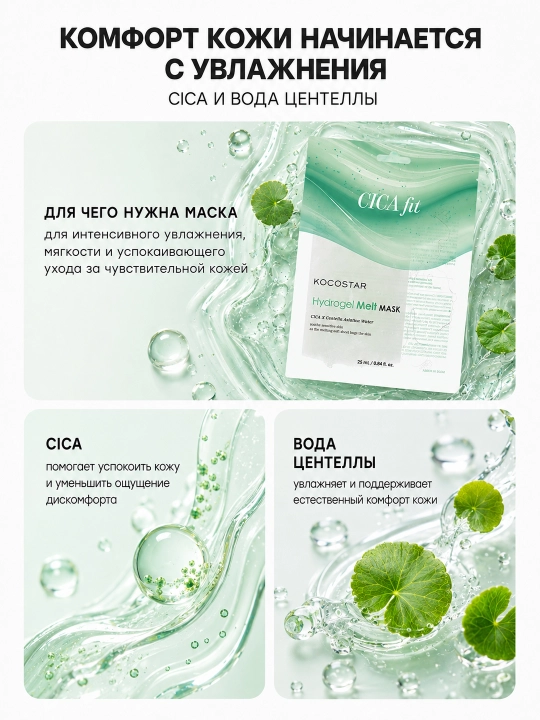 Niqob teriga erib singuvchi gidrogel KOCOSTAR MELT MASK