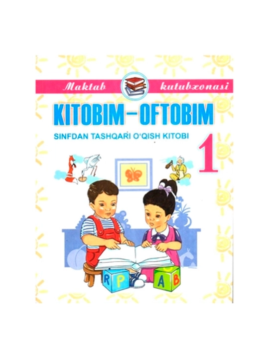 Куддус Мухаммадий KITOBIM OFTOBIM, книга для внеклассного чтения, для 1–4 классов, узбекском
