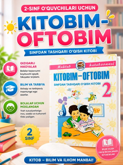 Куддус Мухаммадий KITOBIM OFTOBIM, книга для внеклассного чтения, для 1–4 классов, узбекском