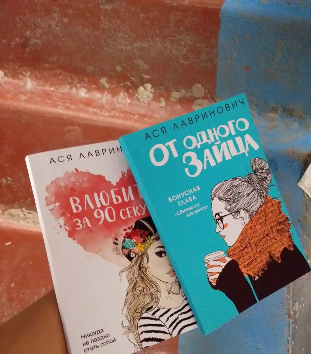 Комплект из книг: Влюбить за 90 секунд + От одного Зайца