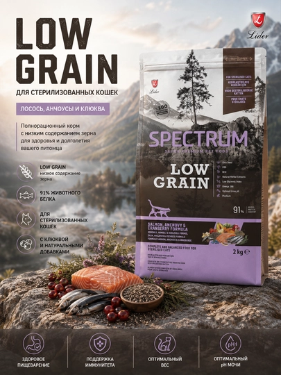 Spectrum Low Grain кam donli ozuqa, losos va hamsi bilan sterillangan mushuklar uchun, 2kg - 