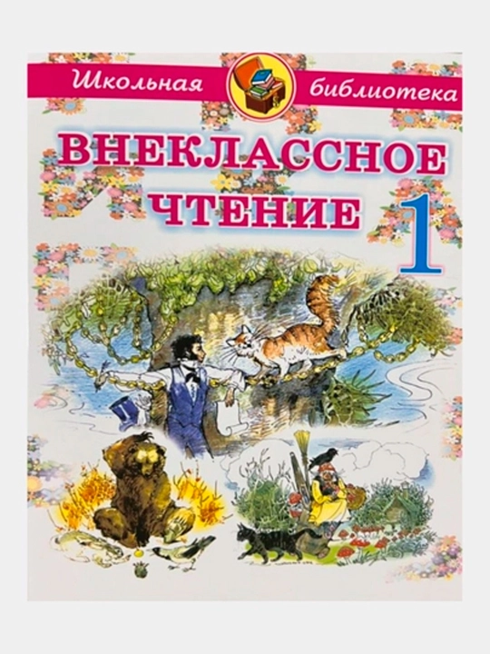 Quddus Muhammadiy 1–4-sinf o‘quvchilari uchun sinfdan tashqari o‘qish kitobi (rus tilida) - 
