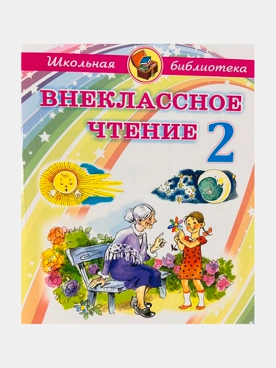 Quddus Muhammadiy 1–4-sinf o‘quvchilari uchun sinfdan tashqari o‘qish kitobi (rus tilida)
