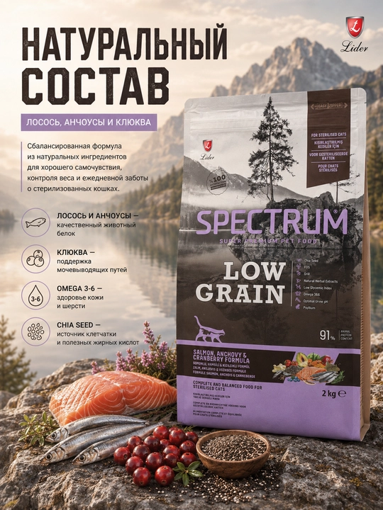 Spectrum Low Grain кam donli ozuqa, losos va hamsi bilan sterillangan mushuklar uchun, 2kg