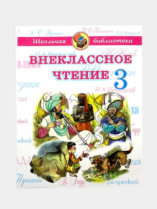 Quddus Muhammadiy 1–4-sinf o‘quvchilari uchun sinfdan tashqari o‘qish kitobi (rus tilida)