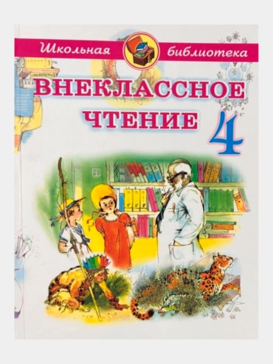Quddus Muhammadiy 1–4-sinf o‘quvchilari uchun sinfdan tashqari o‘qish kitobi (rus tilida)