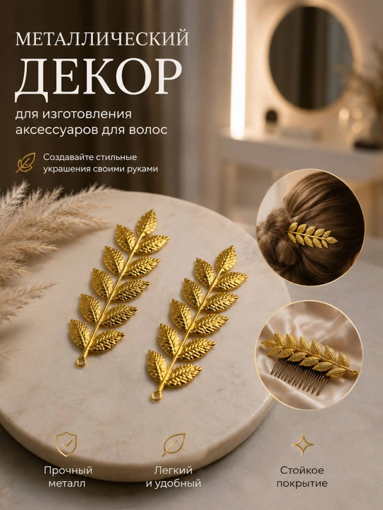 Металлический декор для изготовления аксессуаров для волос, 6 см * 7 см