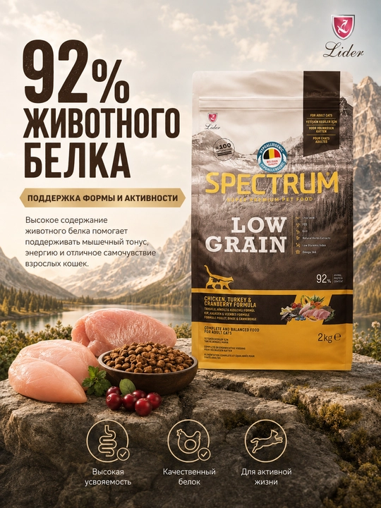 Spectrum Low Grain мushuklar uchun tovuq, kurka, kzlck bilan past donli, 2 kg