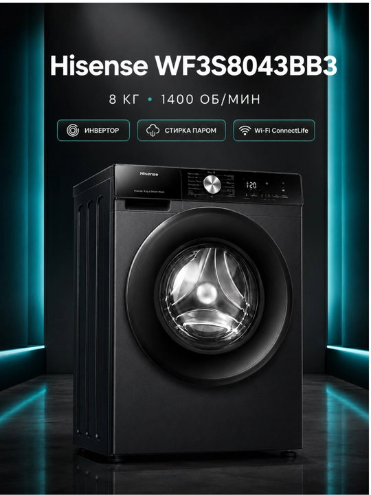 Стиральная машина Hisense WF3S8043BB3, 8 кг, инвертор, пар, Wi-Fi - 