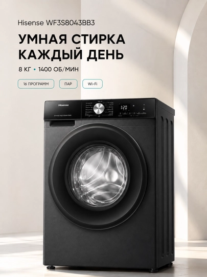Стиральная машина Hisense WF3S8043BB3, 8 кг, инвертор, пар, Wi-Fi