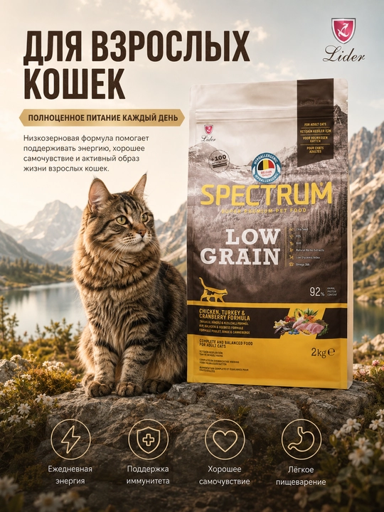 Spectrum Low Grain мushuklar uchun tovuq, kurka, kzlck bilan past donli, 2 kg