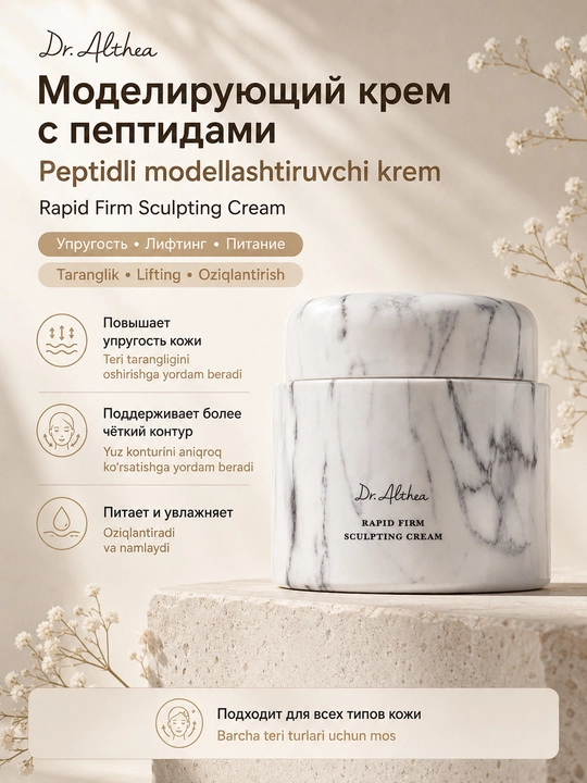 Peptidli modellashtiruvchi krem Dr. Althea Rapid Firm Sculpting Cream - 