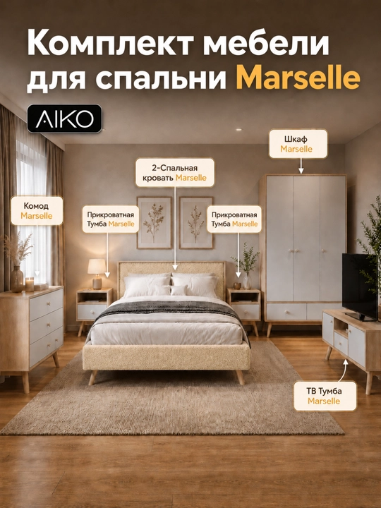 Комплект мебели для спальни AIKO Marselle, кровать, комод, тумбы, шкаф - 