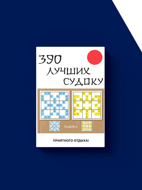 "390 ta eng yaxshi sudoku" kitobi  muallif Yu. N. Nikolaeva "Boshqotirmalar"