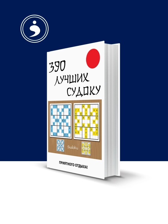 "390 ta eng yaxshi sudoku" kitobi  muallif Yu. N. Nikolaeva "Boshqotirmalar" - 