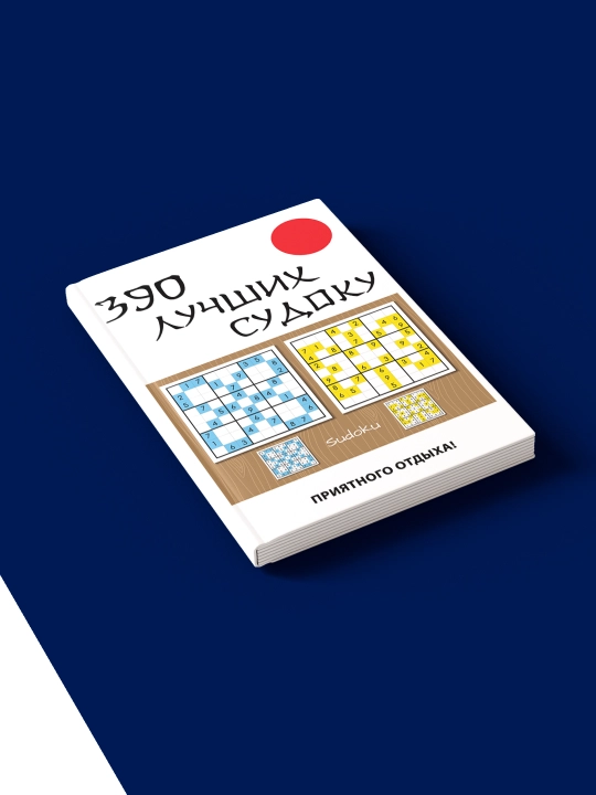 "390 ta eng yaxshi sudoku" kitobi  muallif Yu. N. Nikolaeva "Boshqotirmalar"