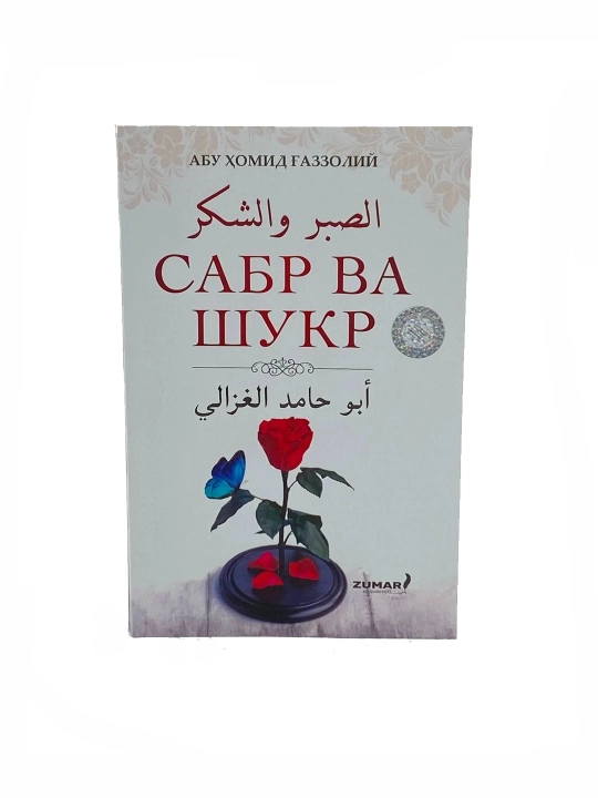 Sabr va shukr — Abu Homid Gʻazzoliy - 