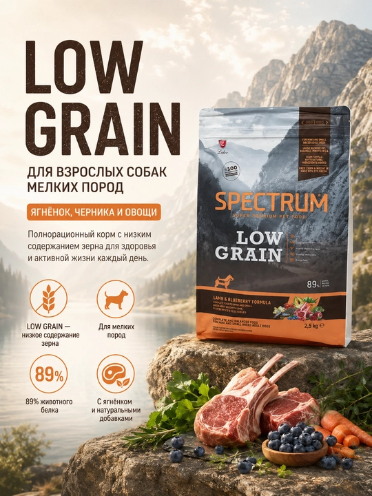 Spectrum Low Grain низкозерновой корм для взрослых собак малых пород, с ягненком, 2.5 кг - 