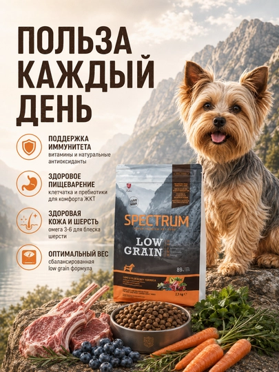 Spectrum Low Grain низкозерновой корм для взрослых собак малых пород, с ягненком, 2.5 кг