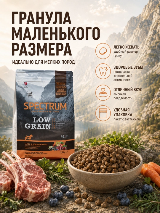 Spectrum Low Grain низкозерновой корм для взрослых собак малых пород, с ягненком, 2.5 кг