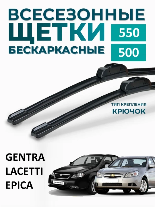 Dvornik Avtomobil oyna tozalagich Spark, Lacetti, Nexia, Cobalt uchun. 2 dona - 